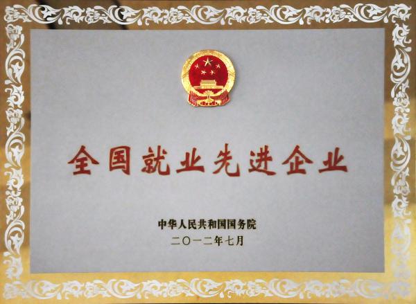 2012年全國就業(yè)先進企業(yè)1.jpg